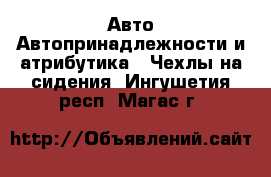 Авто Автопринадлежности и атрибутика - Чехлы на сидения. Ингушетия респ.,Магас г.